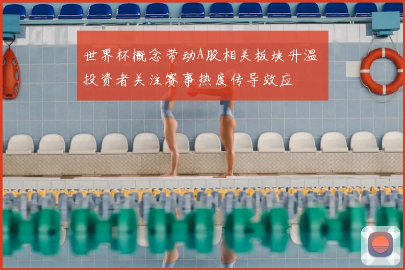 世界杯概念带动A股相关板块升温 投资者关注赛事热度传导效应