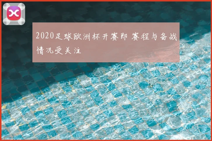 2020足球欧洲杯开赛即 赛程与备战情况受关注
