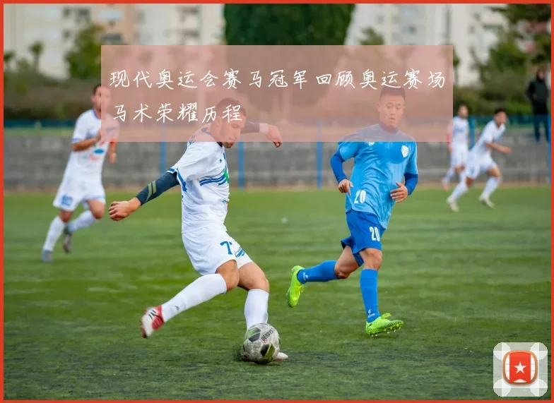 现代奥运会赛马冠军回顾奥运赛场马术荣耀历程